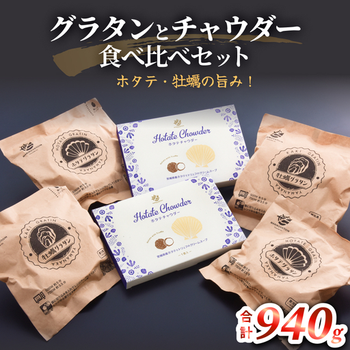 グラタンとチャウダーセット 冷凍 食べ比べ 帆立 ほたて 牡蠣 かき カキ レンジ調理 簡単調理　惣菜 おつまみ おかず 海鮮 魚介 貝 オイスター