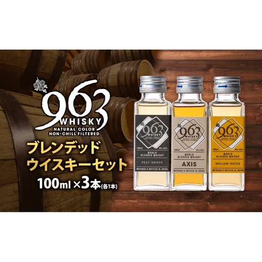 963 ブレンデッド ウイスキー メロウノーツ ピートグローヴ アクシス 100ml 各1本 瓶 お酒 酒 アルコール 原酒 熟成 オリジナル ハイボール 宅飲み 晩酌 ウィスキー ギフト 人気 お取り寄せ 常温 送料無料 福島県南酒販 福島県 郡山市