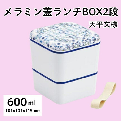 弁当箱 ランチボックス ブルー 2段 600ml 6-067