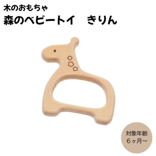 木のおもちゃ  ＭＯＣＣＯ　森のベビートイ　きりん　木製 知育 孫へ贈り物 お祝い 対象年齢6ヶ月から