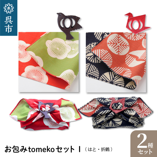 お包みtomekoセットI(はと、折鶴) ウオーク社 ふろしき お弁当
