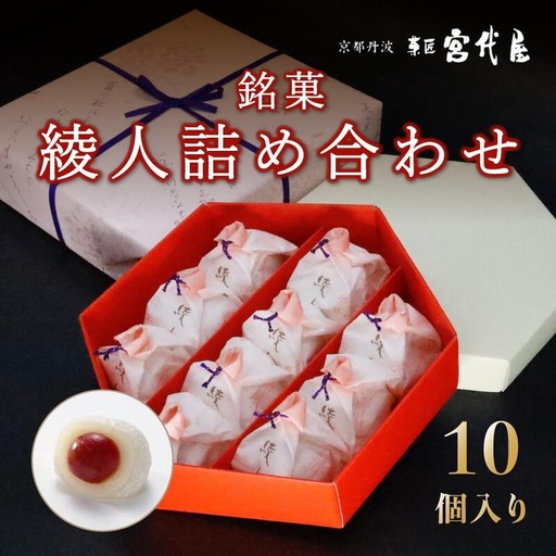 銘菓 綾人詰め合わせ 10個入り 京都 綾部 和菓子 贈り物 ギフト 贈答 化粧箱 梅 白あん 手作り おもち 南高梅 餅菓子 プレゼント スイーツ デザート 菓子
