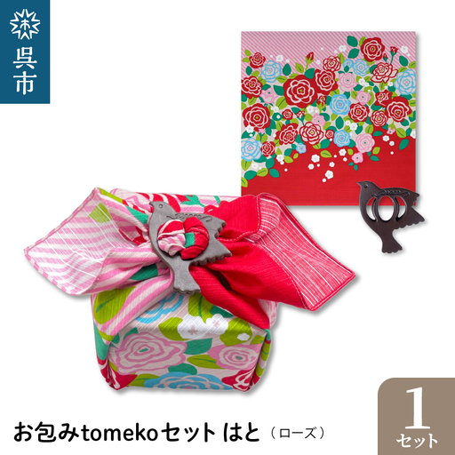 お包みtomekoセットはと(ローズ) ウオーク社 ふろしき 弁当
