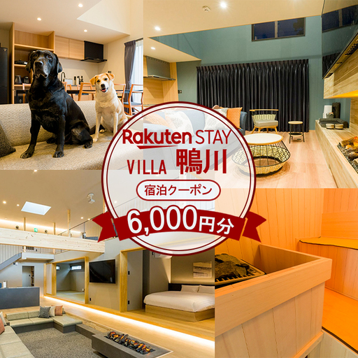 【楽天ステイ】Rakuten STAY VILLA 鴨川 宿泊クーポン 6,000円分　[0020-0090]