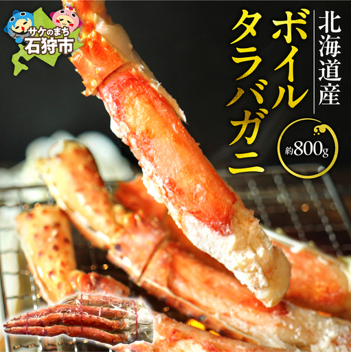北海道稚内産ボイルタラバガニ（ボイル済み・脚）800g 北海道 蟹 カニ