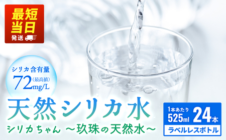 [数量限定]天然水 シリカ 525ml × 24本 [シリカちゃん〜玖珠の天然水〜] 水 水 500ml 500ml ラベルレス 天然シリカ 天然シリカ水 ミネラルウォーター 国産 保存可能 防災 備蓄 シリカ水 SDGs