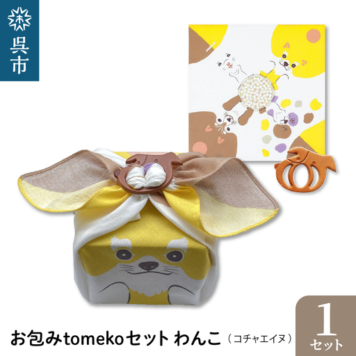 お包みtomekoセットわんこ(コチャエイヌ) ウオーク社 ふろしき