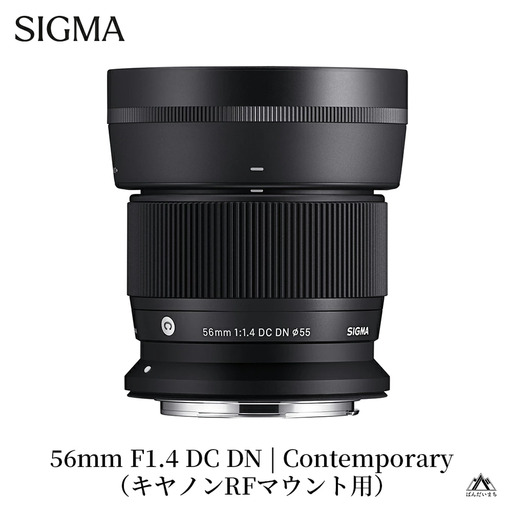 SIGMA 56mm F1.4 DC DN | Contemporary【キヤノンRFマウント】（数量限定）