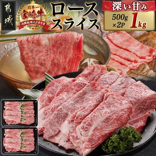 宮崎牛ローススライス(500g×2P)〔AE-N402〕_(都城市) 宮崎県産 宮崎牛 ロース スライス すき焼き しゃぶしゃぶ 1kg 贈答用 ギフト