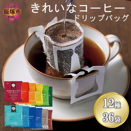 特許製法★きれいなコーヒードリップバッグ12種セット(36袋)