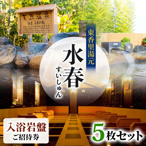 [東香里湯元水春] 入浴岩盤招待券 5枚セット [1221]