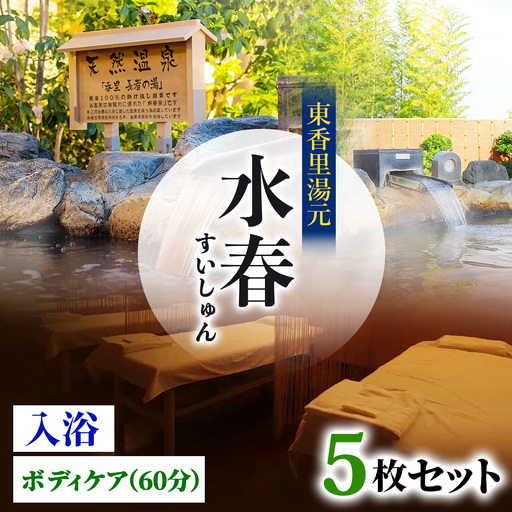 [東香里湯元水春] 入浴・ゆめみボディケア 60分 5枚セット [1222]
