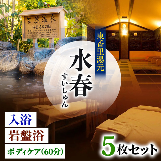[東香里湯元水春] 入浴岩盤・ゆめみボディケア60分 5枚セット [1224]
