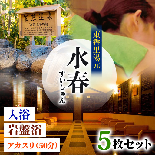 [東香里湯元水春] 入浴岩盤・アカスリ50分 (アカスリBコース) 5枚セット [1225]