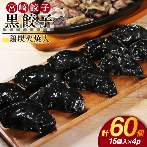餃子 黒餃子 鶏炭火焼 入 15個入 ×4p 計 60個
