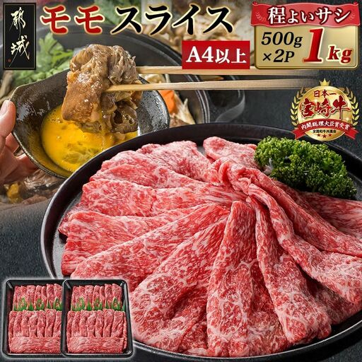 宮崎牛モモスライス(500g×2P)〔17-N401〕_(都城市) 宮崎県産 宮崎牛 モモ 赤身肉 スライス すき焼き しゃぶしゃぶ 1kg 贈答用 ギフト 牛肉 A4ランク以上 薄切り