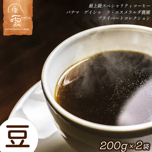 最上級スペシャリティコーヒー　パナマ　ゲイシャ　ラ・エスメラルダ農園プライベートコレクション　豆　200g×2袋　（ナチュラル・ウォッシュド）【119-01】｜最上級コーヒー スペシャルティコーヒー パナマ ゲイシャ ラ・エスメラルダ農園 エスメラル伊那市 長野 信州 ふるさと納税