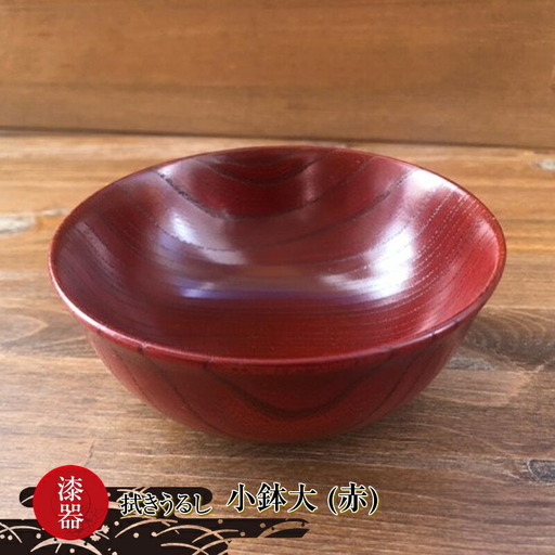 漆器　拭きうるし 小鉢大（赤）【 食器 茨城県 日立市 】
