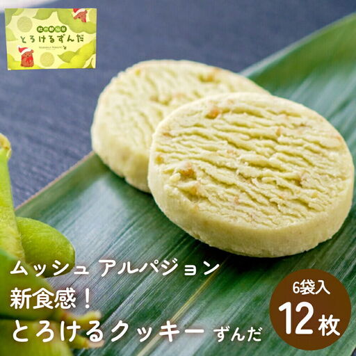 アルパジョン とろけるクッキー ずんだ 2枚入り6袋入