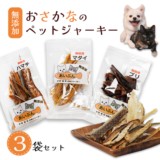 ペットジャーキー 3袋 20g×3 ペットフード ペットおやつ 無添加 魚