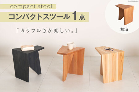 家具 椅子 Grain Stool 柿渋 1点