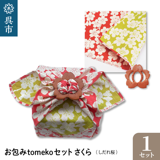 ウオーク社　お包みtomekoセットさくら(しだれ桜） ku079-072-r