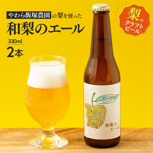 地元農家が作る つくばみらい市産 梨 を使った クラフトビール 「和梨のエール」 330ml 2本セット 地ビール エールビール 果実 フルーツビール ギフト