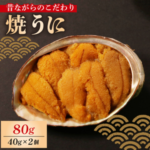 【スピード発送】 焼きうに 80g ＼ うに ／