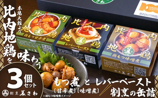 割烹の缶詰 比内地鶏もつ煮とレバーペースト3個のセット　50P2834【割烹美さわ】