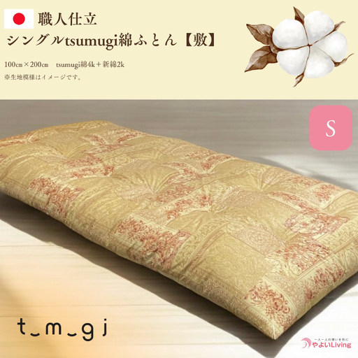 ＼受注生産・職人手作りふとん/シングル tsumugi 綿ふとん[敷] (EO001) 一枚一枚丁寧に仕立てた手作りの綿ふとんです♪