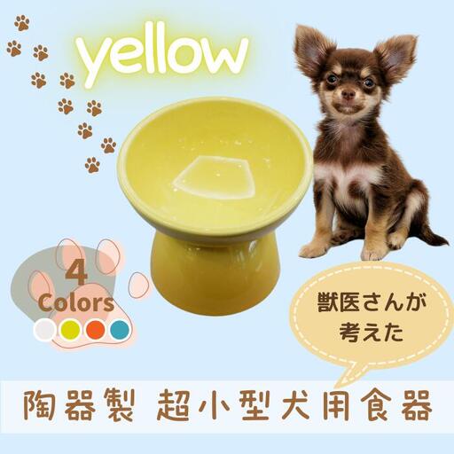 ペット用品 餌入れ イエロー 犬用 餌入れ ペット用 超小型犬用 9-058