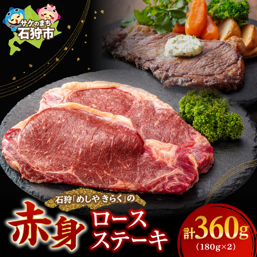 石狩めしやきらくのロースステーキ 360g（180ｘ2枚）【人気店】北海道