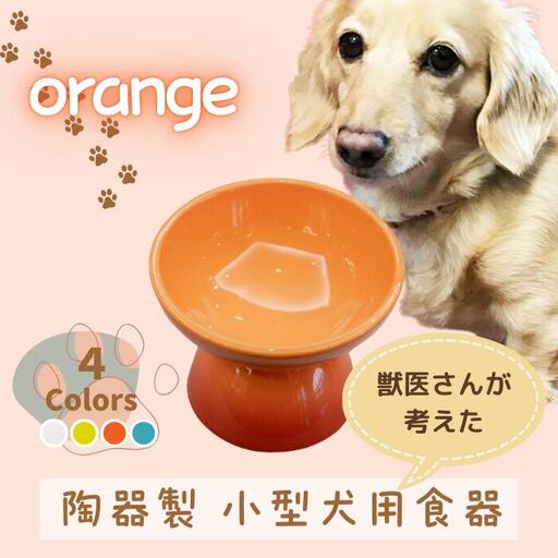 ペット用品 餌入れ オレンジ 犬用 ペット用 小型犬用 スケーター 9-051