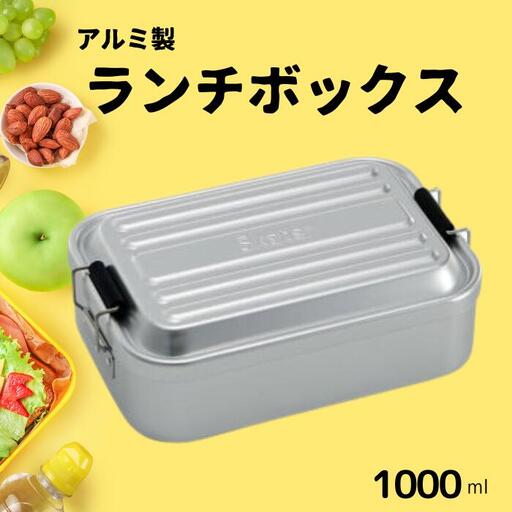お弁当箱 ランチボックス 「アルミふわっとランチボックス」 1000ml シルバー アルミお弁当箱 アルミ製弁当箱 オシャレお弁当箱 おしゃれお弁当箱 シンプルお弁当箱 【スケーター株式会社】 451546 11-053