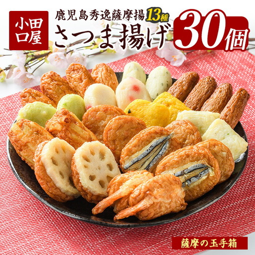 さつま揚げ 薩摩の玉手箱 シュウエイ IB132-003 NJE-0 さつま揚げ さつま揚げ