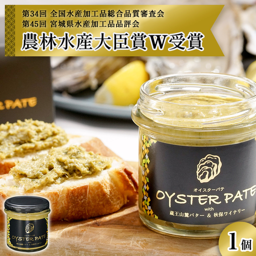 牡蠣 宮城県産 OYSTER PATE オイスターパテ (120g) 1個 ＜TVで紹介されました＞ 株式会社ヤマナカ 冷凍 牡蠣 かき かきパテ 牡蠣のパテ カキ パンのお供 おつまみ 農林水産大臣賞受賞 石巻 オイスター カキパテ 取り寄せ グルメ 人気 宮城県 石巻市