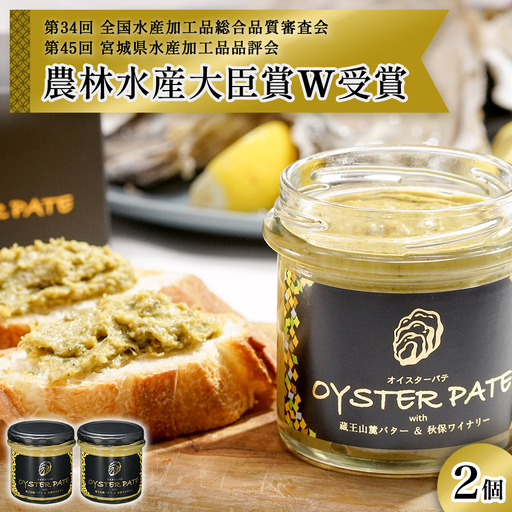 牡蠣 宮城県産 OYSTER PATE オイスターパテ (120g) 2個 ＜TVで紹介されました＞ 株式会社ヤマナカ 冷凍 牡蠣 かき かきパテ 牡蠣のパテ カキ パンのお供 おつまみ 農林水産大臣賞受賞 石巻 オイスター カキパテ 取り寄せ グルメ 人気 宮城県 石巻市