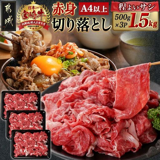 宮崎牛赤身切り落とし(500g×3P)〔AD-N404〕_(都城市)