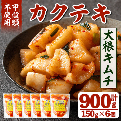 i1033 カクテキ(計900g・150g×6個) キムチ 大根キムチ 発酵食品 漬物 ごはんのお供 おつまみ 甲殻類不使用 韓国料理 韓国食品 自然の美味しさ おかず [慶尚園]