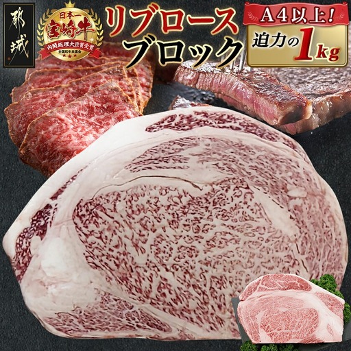 宮崎牛リブロースブロック(1kg)〔AD-N405〕_(都城市) 宮崎県産 宮崎牛 牛肉 和牛 国産 リブ 塊肉 ステーキ ローストビーフ 焼肉 BBQ 1kg 贈答用 ギフト 