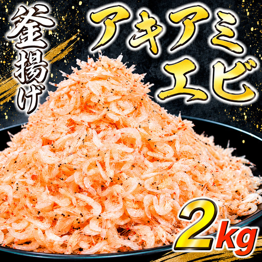 釜揚げ アキアミエビ 2kg [エビエビエビエビエビエビエビエビエビエビエビエビエビエビエビエビ]