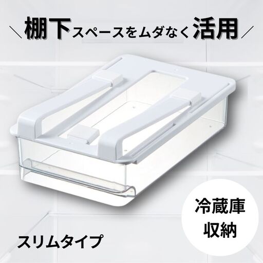 冷蔵庫 トレー 収納 スリムタイプ スケーター 冷蔵庫 トレー 収納 棚下 引き出し 冷蔵庫 トレー 収納 冷蔵庫 トレー 収納 5-041
