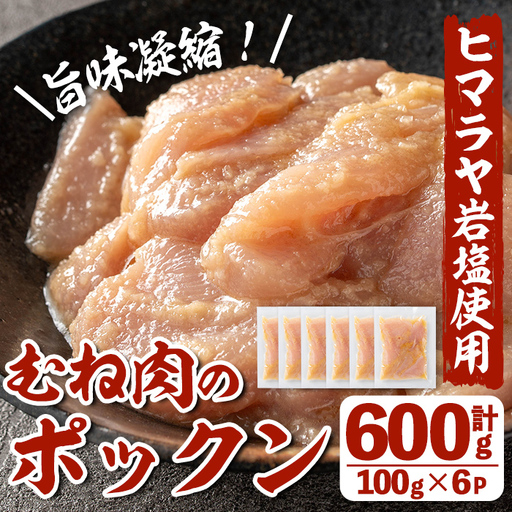 i1036 南国元気鶏むね肉のポックン[ガーリックソルト](計600g・100g×6P) ポックン 南国元気鶏 鶏肉 とり 胸肉 にんにく 岩塩 ピンクソルト おかず おつまみ 惣菜 焼くだけ 冷凍 [慶尚園]