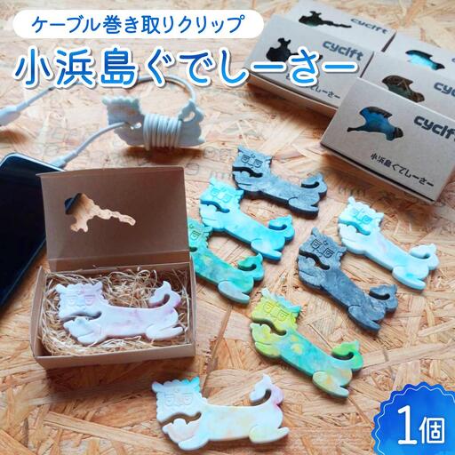 ケーブル巻き取りクリップ 小浜島ぐでしーさー