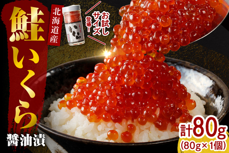 【2025年10月以降発送】北海道産いくら醤油漬80g（80g×1）【er001-095-a】国産 鮭卵 サケ イクラ さけいくら 特製たれ タレ付き いくら丼 醤油漬け 小分け魚介 魚卵 海鮮 海産物 人気 冷凍配送 北海道 えりも町