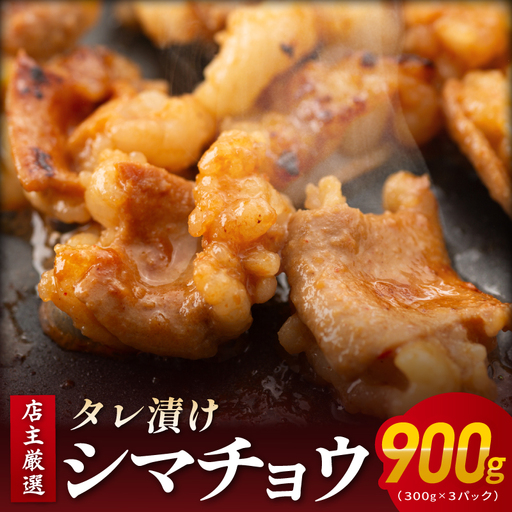 シマチョウ タレ漬 900g(300g×3パック) テッチャン シマ腸 小分け 時短 焼くだけ 簡単