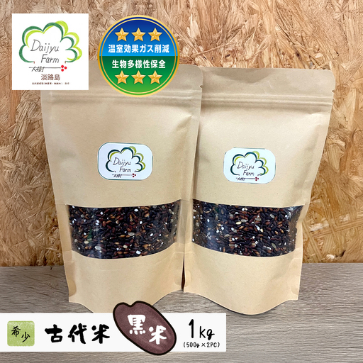 古代米（黒米）　希少！栽培期間中農薬・肥料不使用 1kg（500g×2PC）