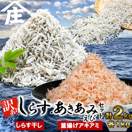 紅白丼セット 訳ありしらす干し 釜揚げアキアミエビ 各1kg 合計2kg【エビエビエビエビエビエビエビエビ】