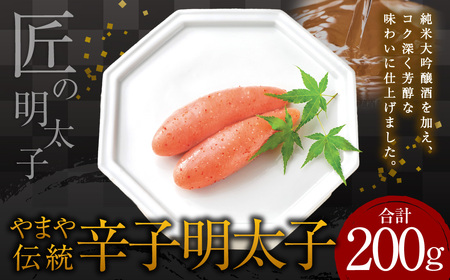 【匠の明太子】やまや 伝統 辛子明太子 200g