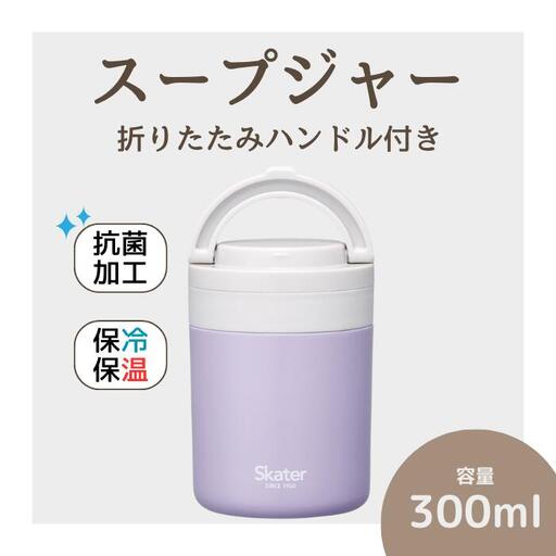スープジャー デリカポット 300ml ライラック 保温 保冷 スケーター 8-035